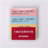 不動産業務用付箋 20セット｜契約業務用品｜アットホームショップ
