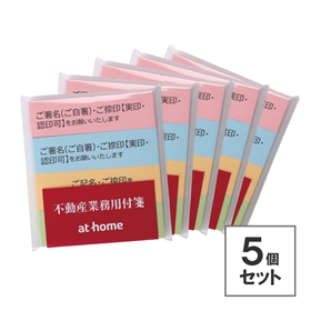 不動産業務用付箋 5セット｜契約業務用品｜アットホームショップ