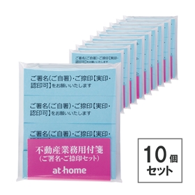 不動産業務用付箋（ご署名・ご捺印）１０セット｜契約業務用品｜アット ...