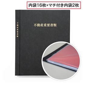 不動産重要ファイル(内袋12枚・黒・名入れなし)｜不動産重要ファイル