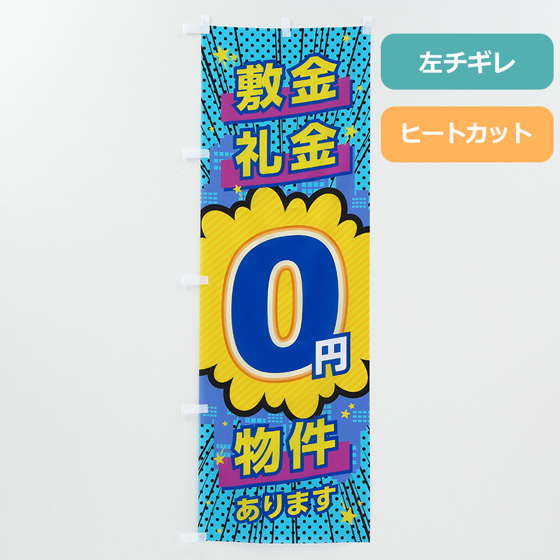 のぼり旗NO.００１　敷金礼金０円