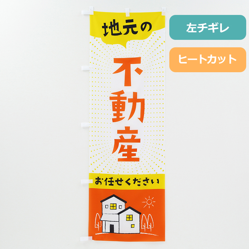 のぼり旗NO.００５　地元の不動産
