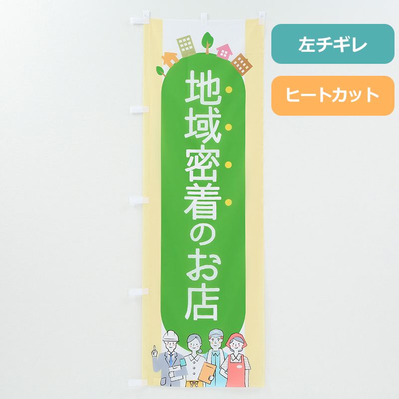 のぼり旗NO.００６　地域密着のお店