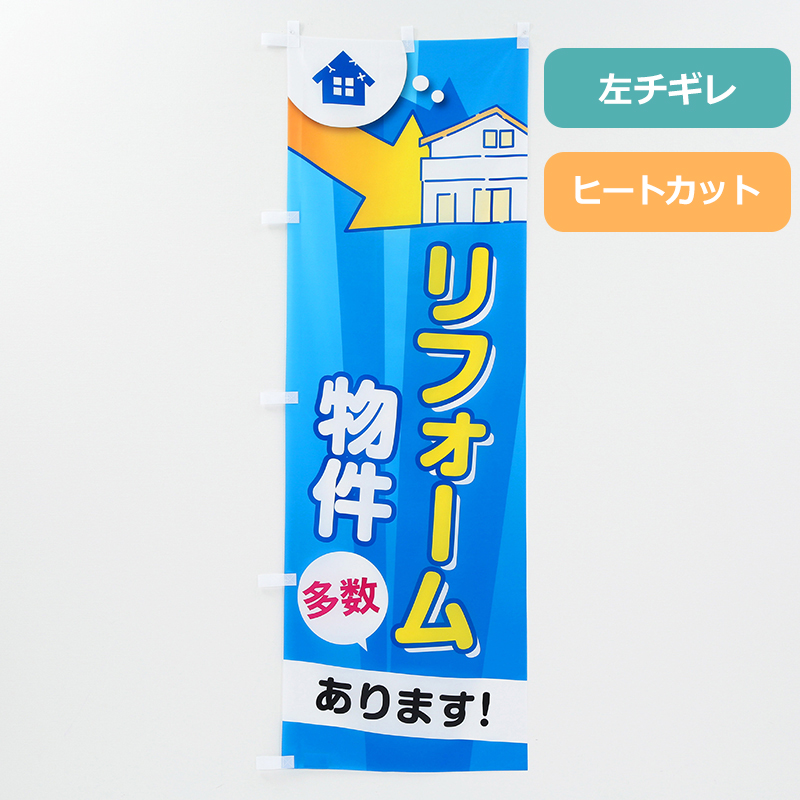 のぼり旗NO.００９　リフォーム物件