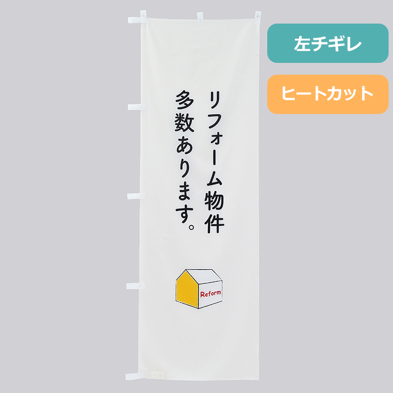 のぼり旗NO.０１２　リフォーム物件