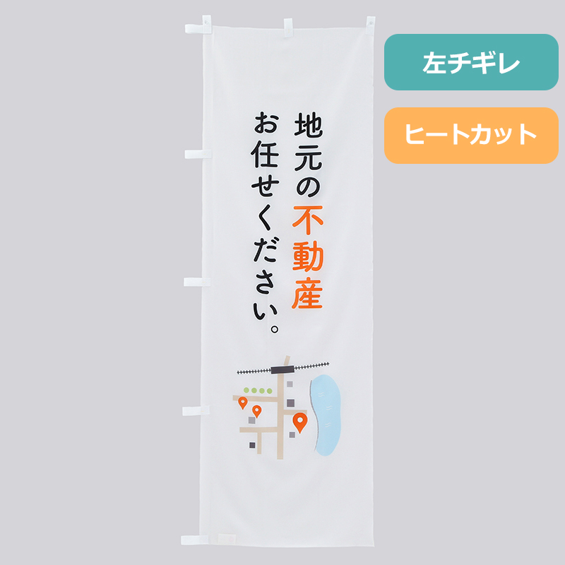 のぼり旗NO.０１３　地元の不動産