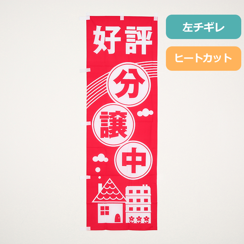 のぼり旗NO.０２７　好評分譲中