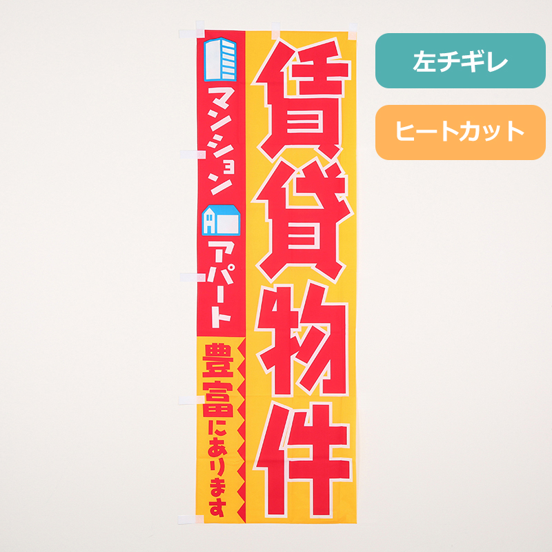 のぼり旗NO.０２８　賃貸物件　アパート　マンション　豊富にあります
