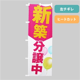 物件現地用のぼり｜全国送料無料の「アットホームショップ」