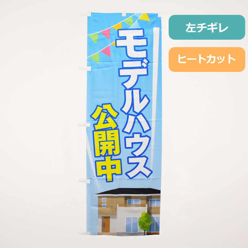 のぼり旗NO.０３５　モデルハウス公開中