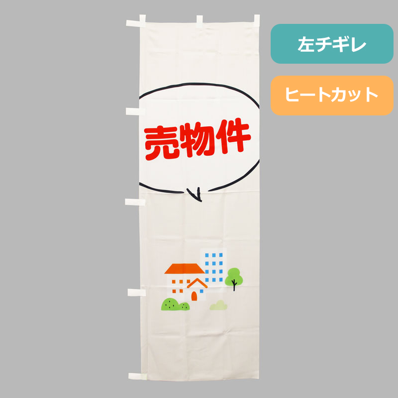 のぼり旗NO.０３７　売物件