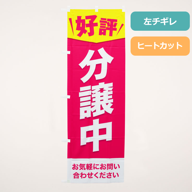 のぼり旗NO.０３８　好評分譲中（お気軽にお問い合わせください・桃）