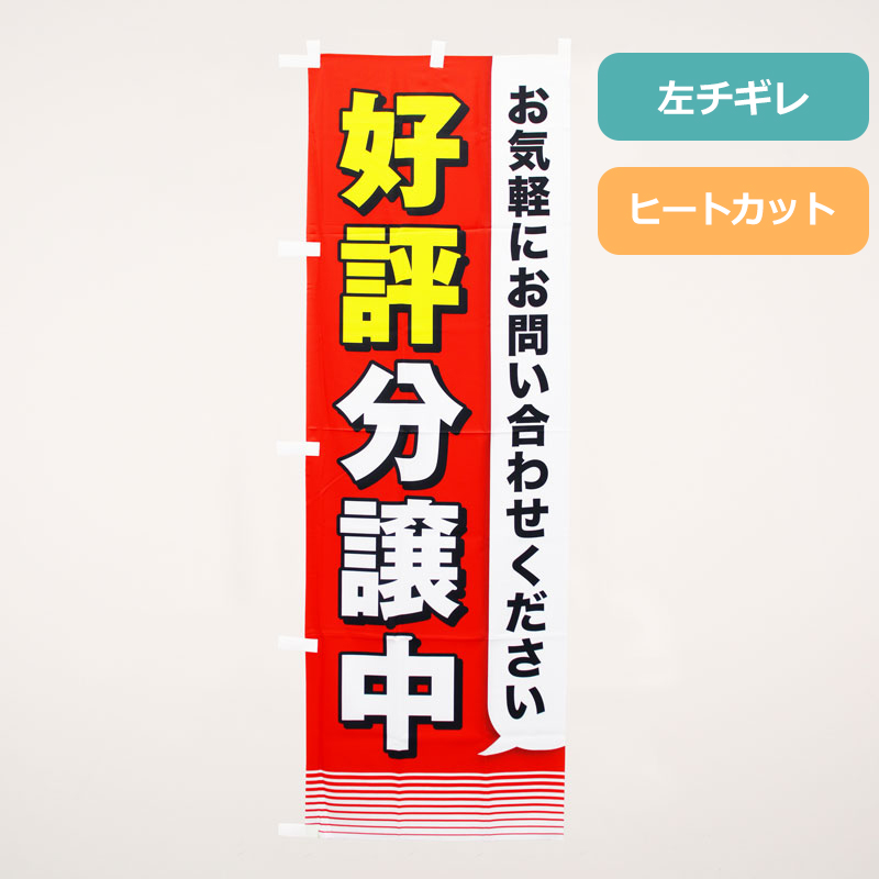 のぼり旗NO.０３９　好評分譲中　お気軽にお問い合わせください