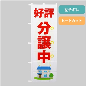 物件現地用のぼり｜全国送料無料の「アットホームショップ」