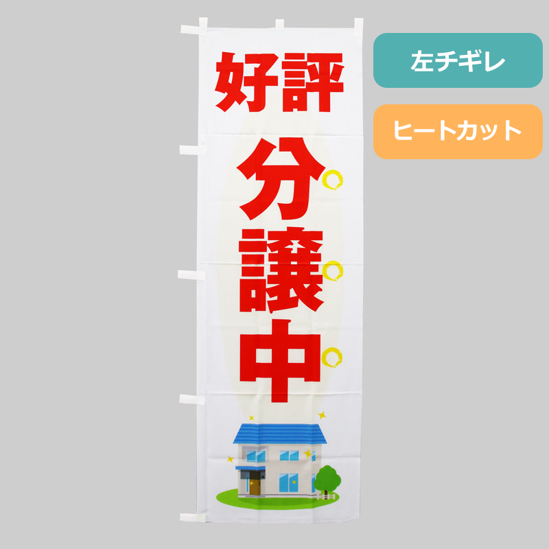 のぼり旗NO.０４０　好評分譲中