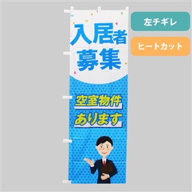 物件現地用のぼり｜全国送料無料の「アットホームショップ」