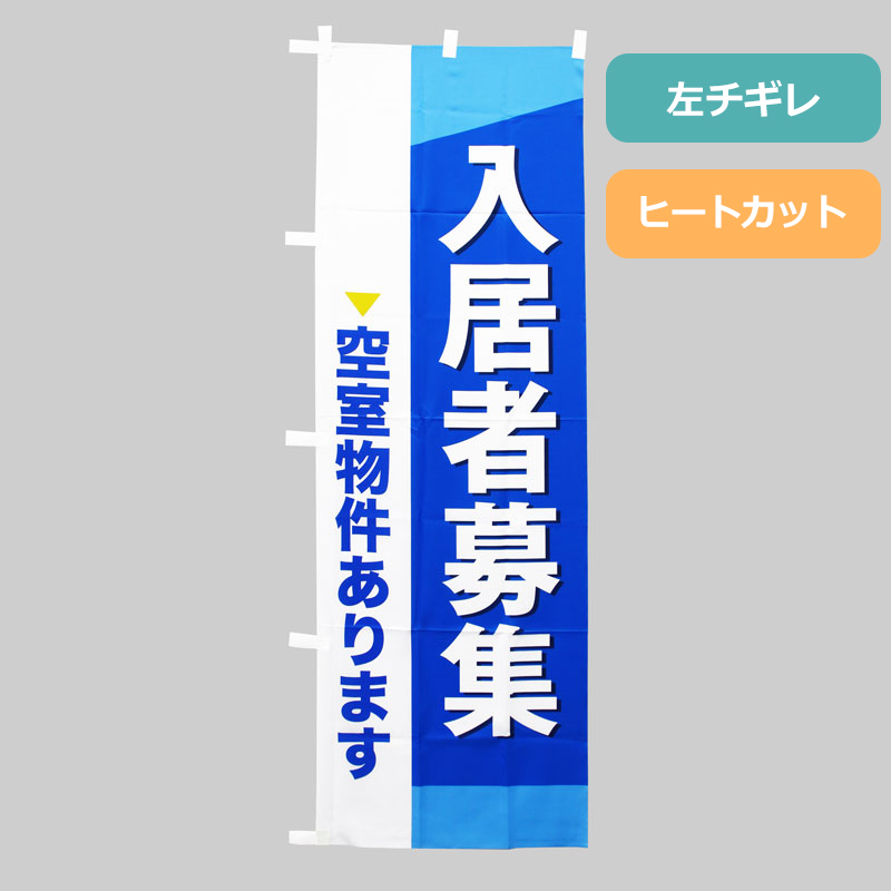 のぼり旗NO.０４４　入居者募集　空室物件あります