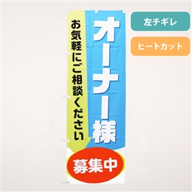 不動産業務用のぼり｜全国送料無料の「アットホームショップ」(3／4ページ)