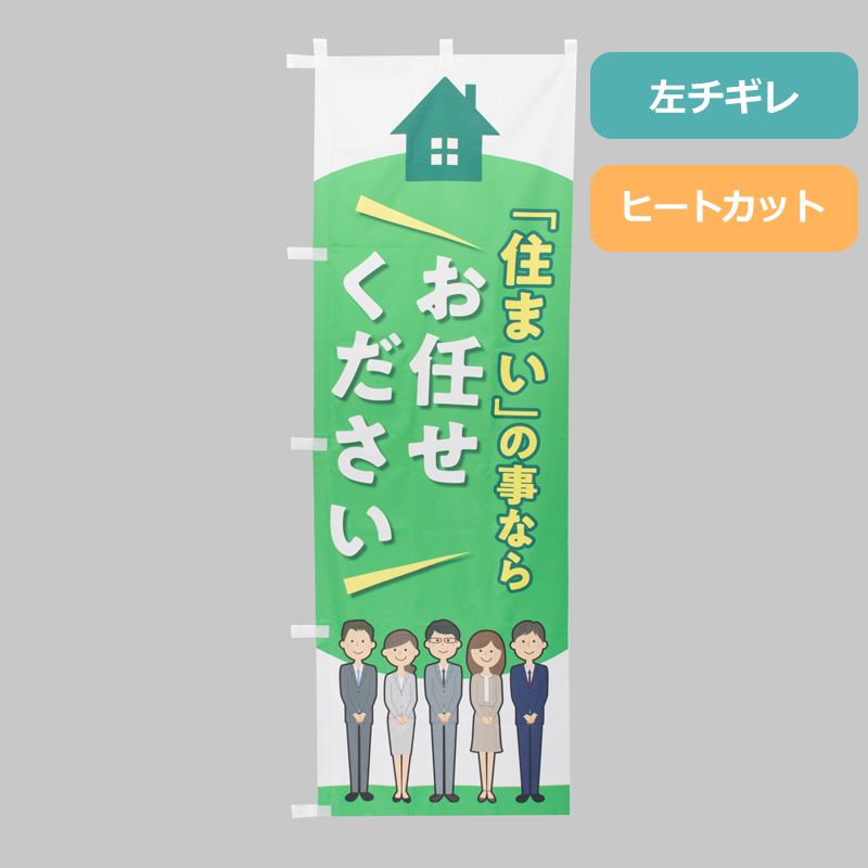 のぼり旗NO.０５９　住まいの事ならお任せください
