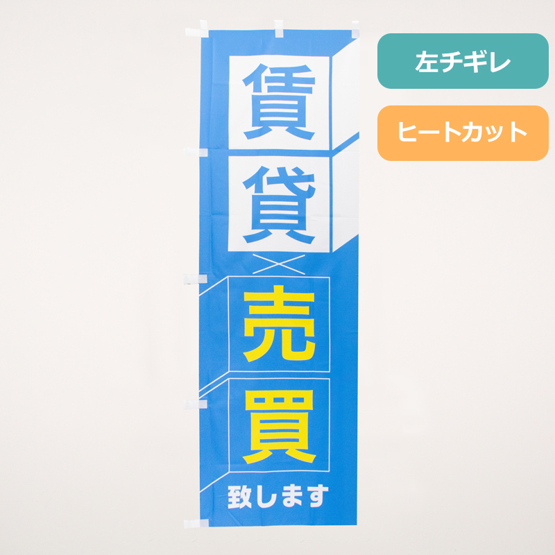 のぼり旗NO.０６０　賃貸・売買