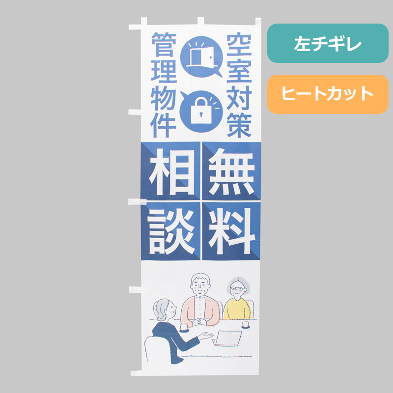 のぼり旗NO.０６１　無料相談　空室対策・管理物件