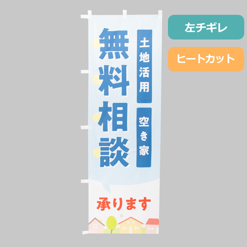 のぼり旗NO.０６２　無料相談　土地活用・空き家