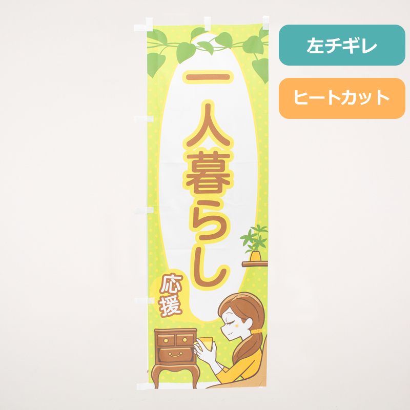 のぼり旗NO.０６３　一人暮らし応援します