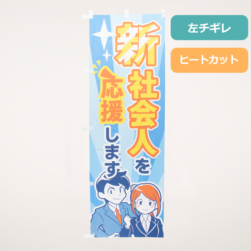 のぼり旗NO.０６４　新社会人を応援します
