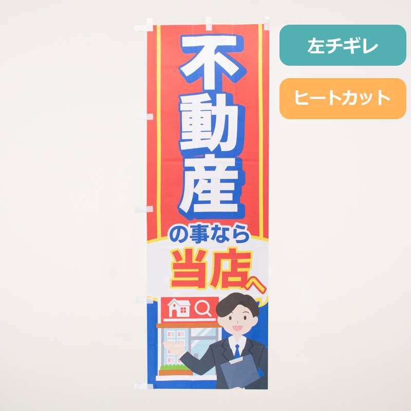 のぼり旗NO.０６６　不動産の事なら当店へ