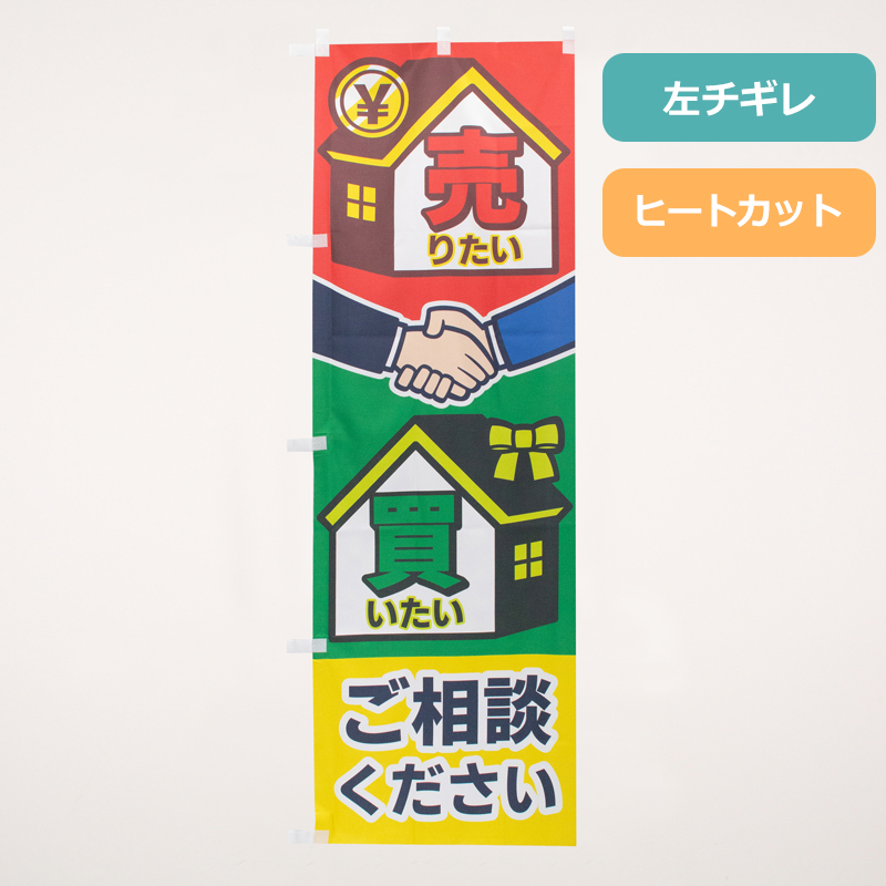 のぼり旗NO.０６８　売りたい買いたい