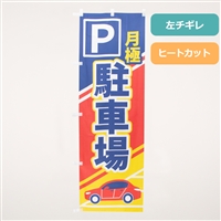 のぼり旗NO.069 月極駐車場