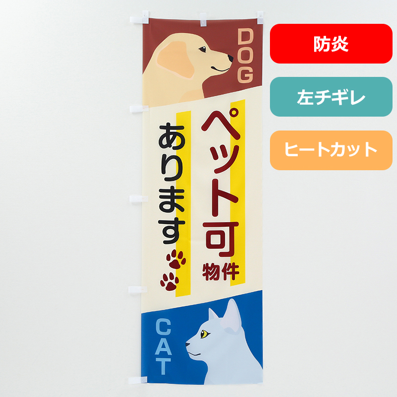 のぼり旗NO.００２　ペット可物件（防炎）