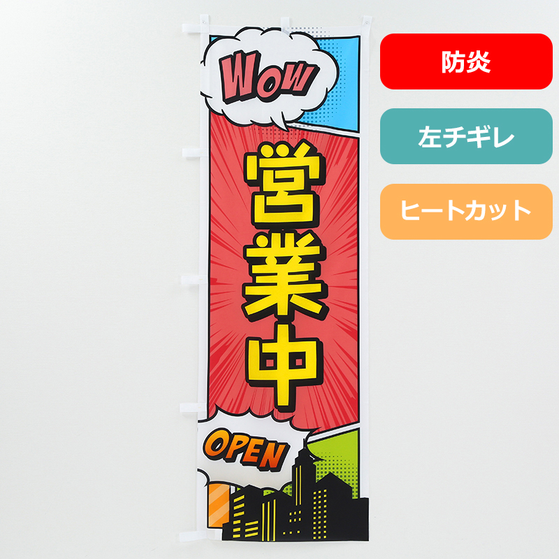 のぼり旗NO.００３　営業中（防炎）