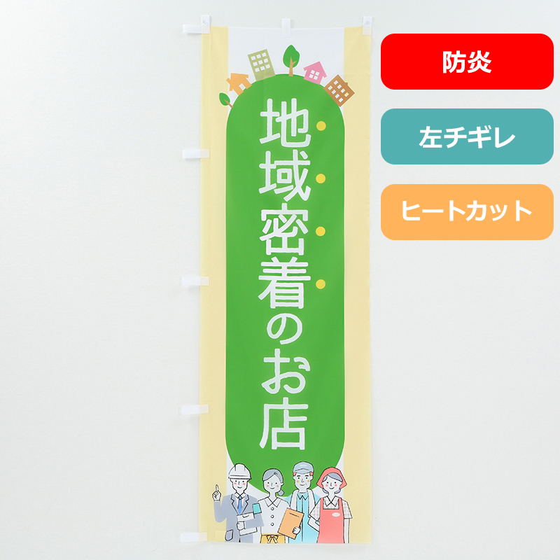 のぼり旗NO.００６　地域密着のお店（防炎）