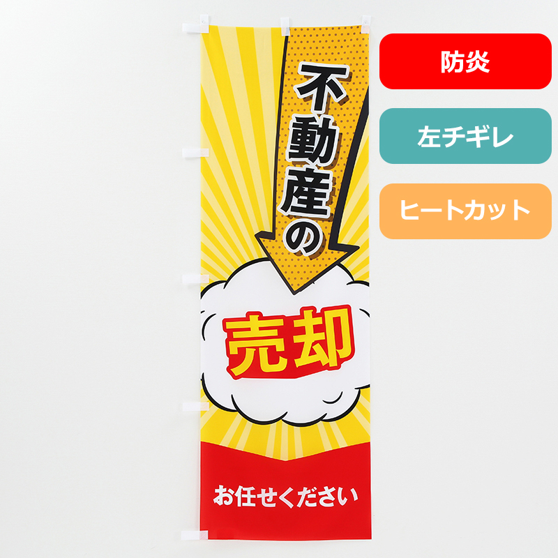 のぼり旗NO.００８　売却お任せください（防炎）