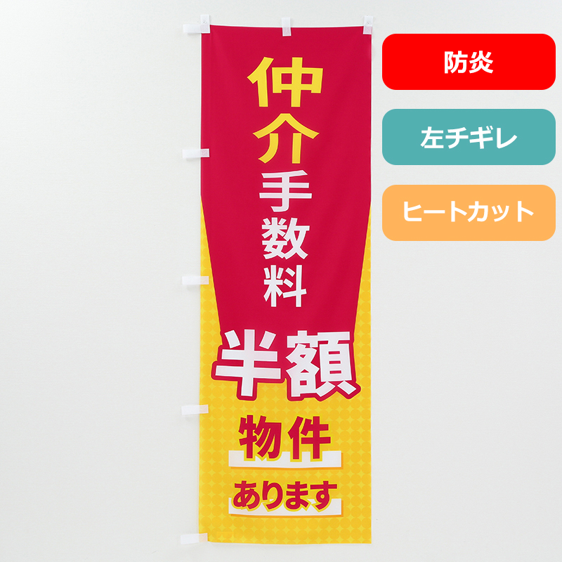 のぼり旗NO.０１０　仲介手数料半額（防炎）