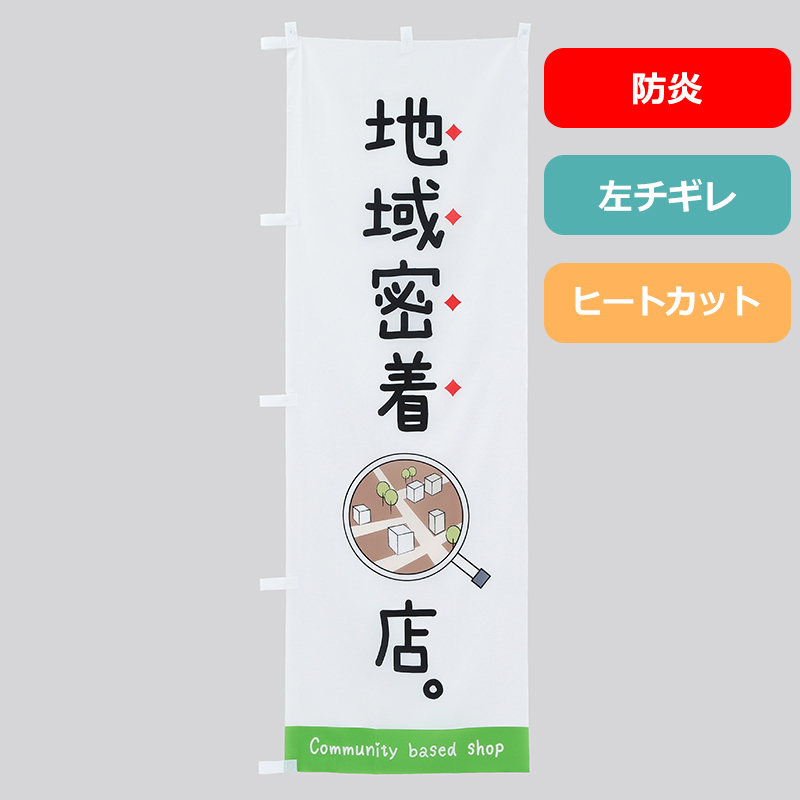 のぼり旗NO.０１１　地域密着のお店（防炎）