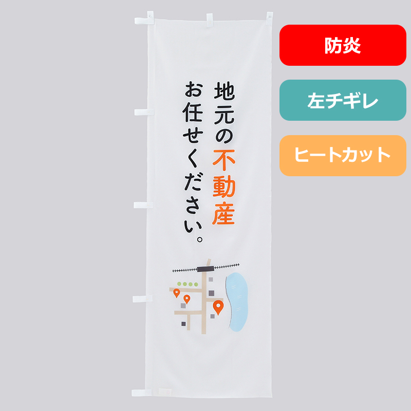 のぼり旗NO.０１３　地元の不動産（防炎）
