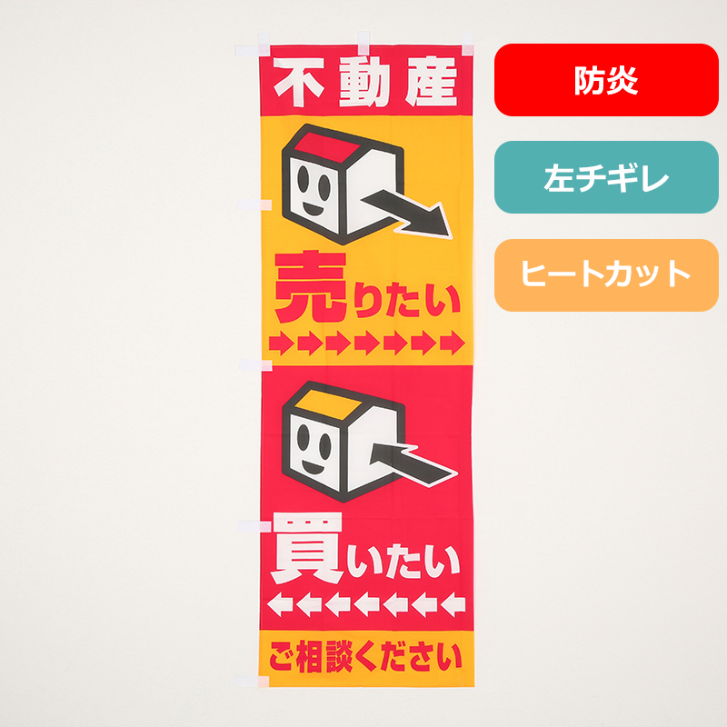 のぼり旗NO.０１８　不動産　売りたい　買いたい　ご相談ください（防炎）