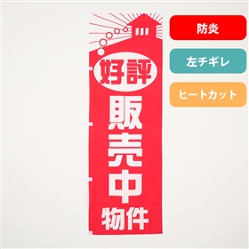 物件現地用のぼり｜全国送料無料の「アットホームショップ」