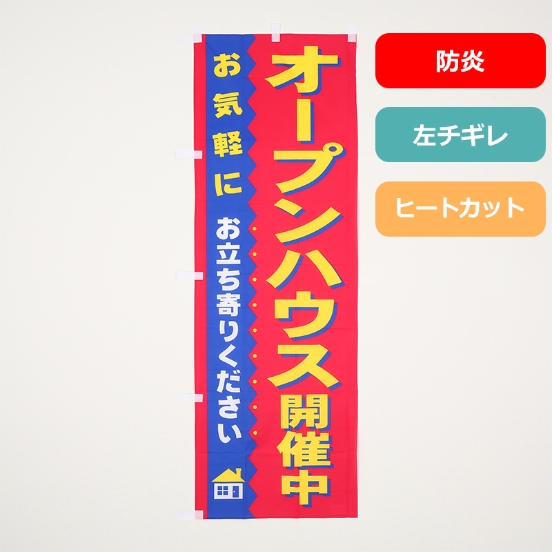 [ボリュームディスカウント対象商品][ボリュームディスカウント対象商品]のぼり旗NO.０２０　オープンハウス開催中（防炎）