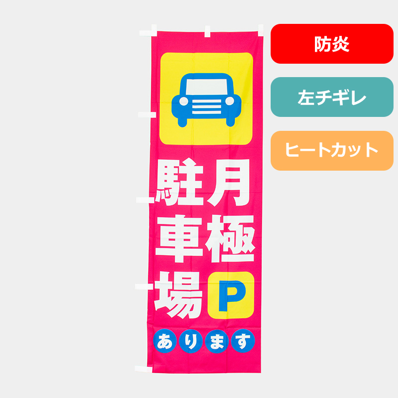 のぼり旗NO.021 月極駐車場あります｜不動産業務用のぼり