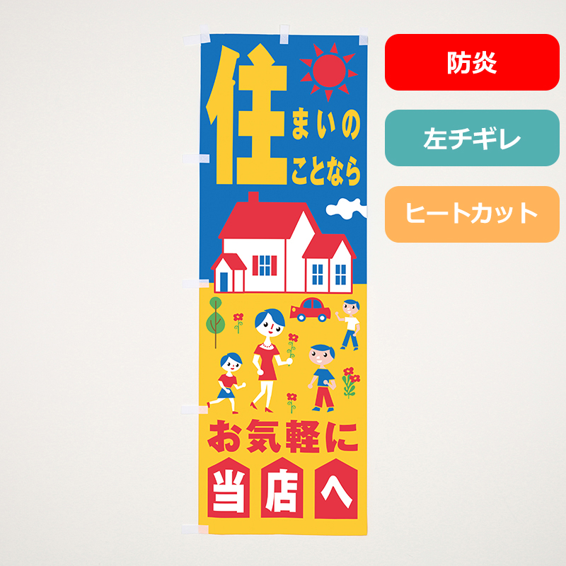 のぼり旗NO.０２２　住まいのことならお気軽に当店へ（防炎）