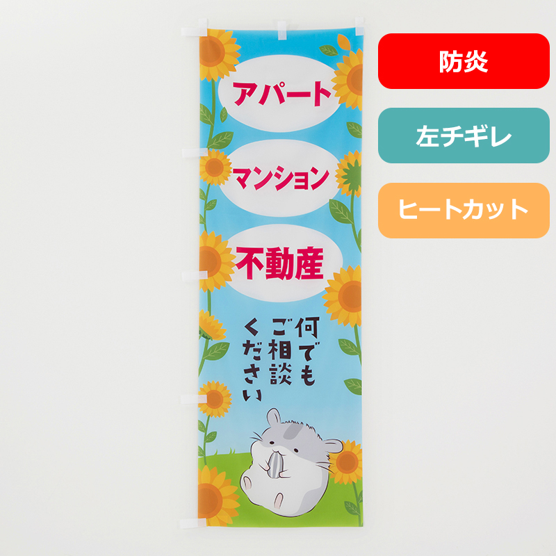 のぼり旗NO.０２４　アパート　マンション　不動産　何でもご相談ください（防炎）
