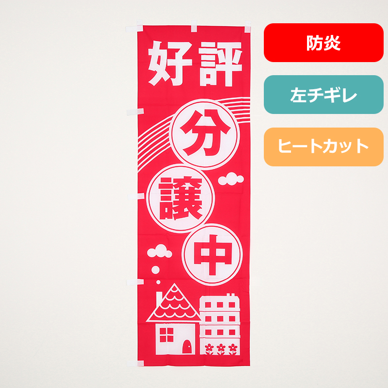 [ボリュームディスカウント対象商品]のぼり旗NO.０２７　好評分譲中（防炎）