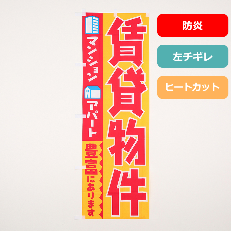 のぼり旗NO.０２８　賃貸物件　アパート　マンション　豊富にあります（防炎）