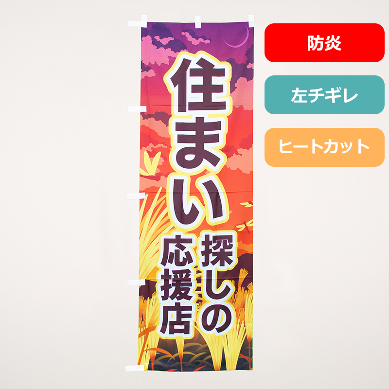 のぼり旗NO.０３１　住まい探しの応援店（防炎）