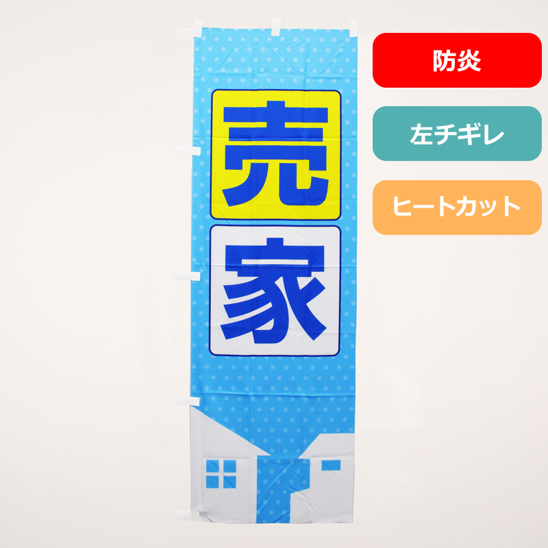 [ボリュームディスカウント対象商品]のぼり旗NO.０３６　売家（防炎）