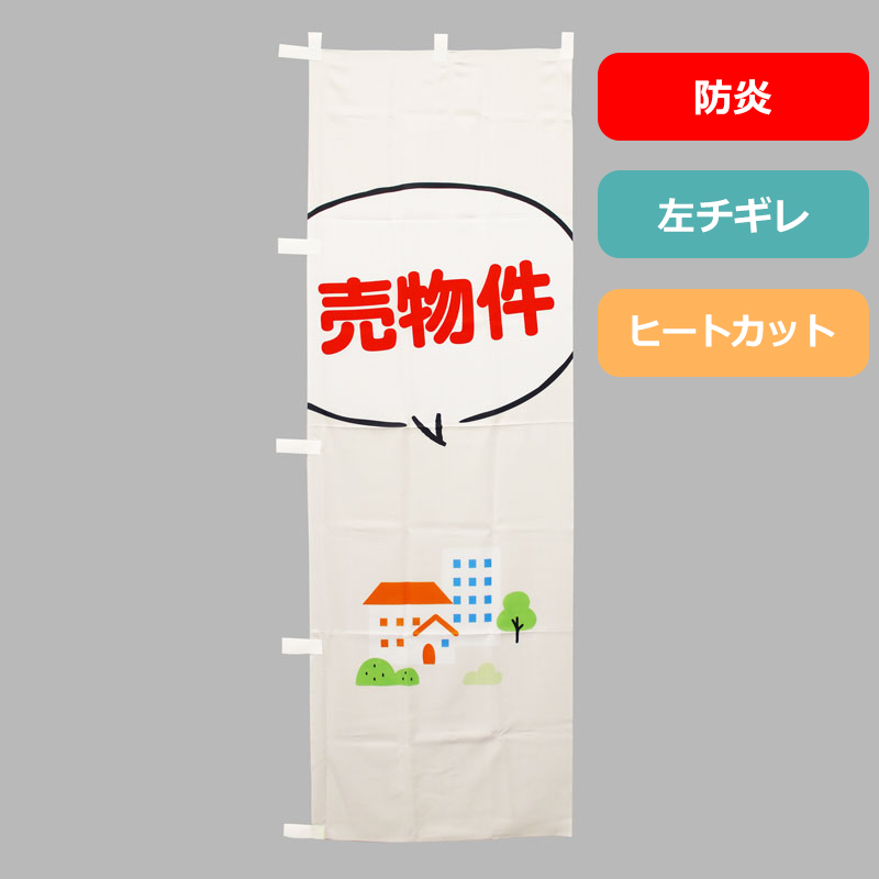 [ボリュームディスカウント対象商品]のぼり旗NO.０３７　売物件（防炎）
