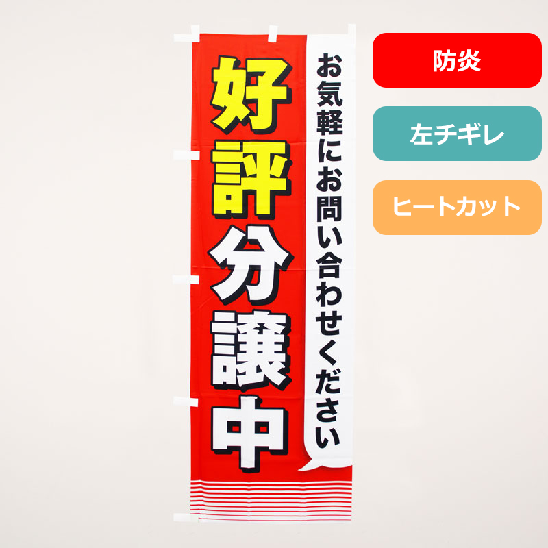 [ボリュームディスカウント対象商品]のぼり旗NO.０３９　好評分譲中　お気軽にお問い合わせください（防炎）